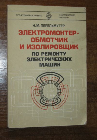 Лот: 25577218. Фото: 1. Перельмутер Н.М. Электромонтер-обмотчик... Справочники