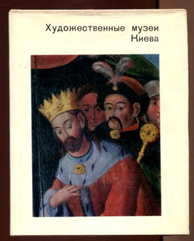 Лот: 23436682. Фото: 1. Художественные музеи Киева | Серия... Другое (искусство, культура)