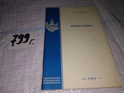 Лот: 15343056. Фото: 1. Поэмы Гомера, К.П. Полонская... Другое (общественные и гуманитарные науки)