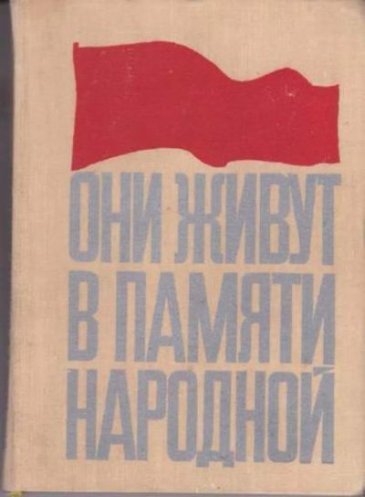 Лот: 23443034. Фото: 1. Они живут в памяти народной. Мемуары, биографии