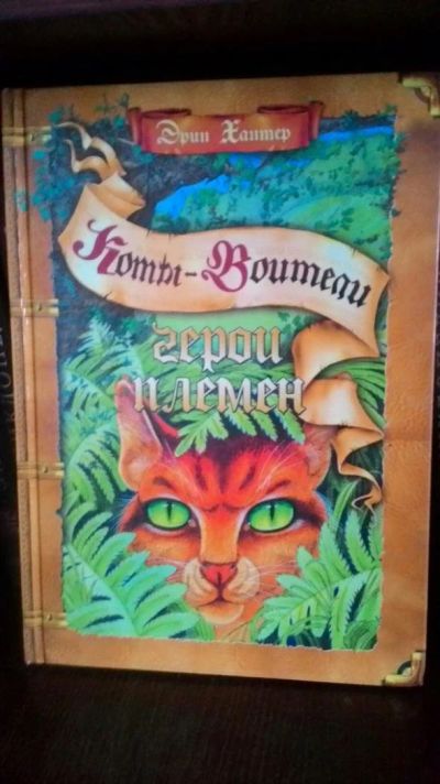 Лот: 9881973. Фото: 1. Эрин Хантер "Коты -Воители" -... Художественная