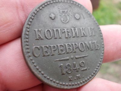 Лот: 14406743. Фото: 1. Отличные 3 копейки серебром 1842... Россия до 1917 года