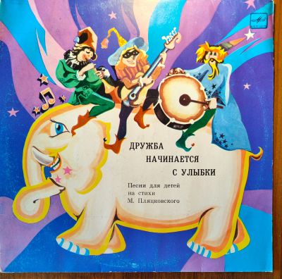 Лот: 25525044. Фото: 1. Дружба начинается с улыбки. Сборник... Аудиозаписи