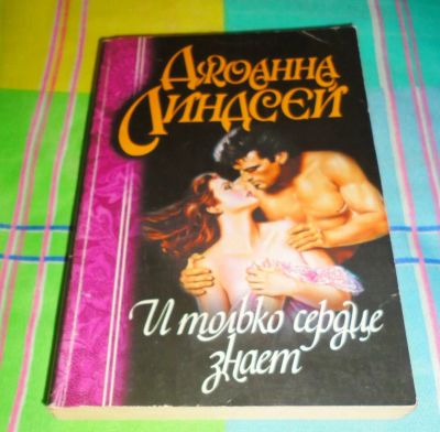 Лот: 16971125. Фото: 1. " И только сердце знает " увлекательный... Книги