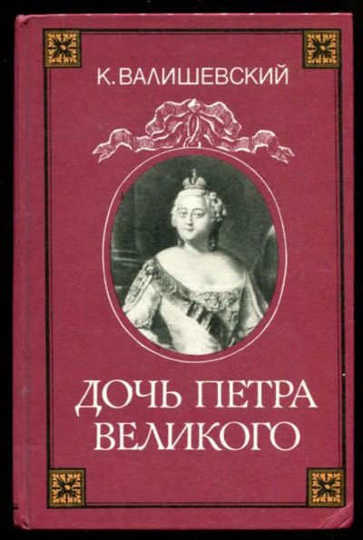 Лот: 23437306. Фото: 1. Дочь Петра Великого | Репринтное... Мемуары, биографии