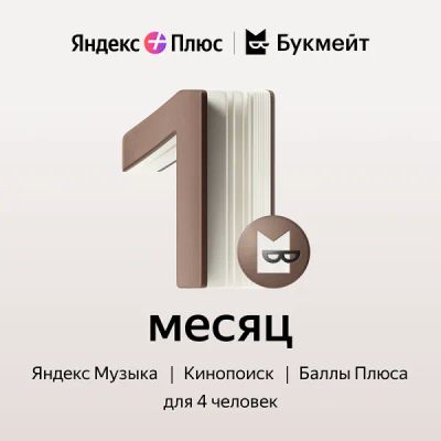 Лот: 22025410. Фото: 1. Подписка Яндекс Плюс Букмейт на... Настольные игры, карты