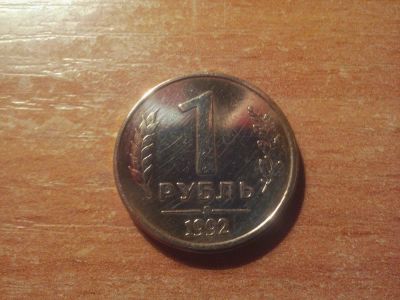 Лот: 11156406. Фото: 1. 1 рубль 1992 Г. Россия после 1991 года