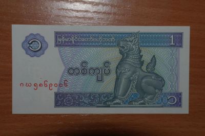 Лот: 4937054. Фото: 1. с рубля :) Мьянма - Бирма 1 кьят... Азия