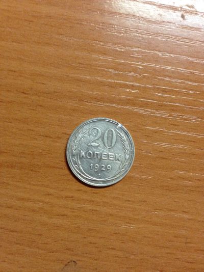 Лот: 5175869. Фото: 1. 20 копеек 1929 года. Россия и СССР 1917-1991 года