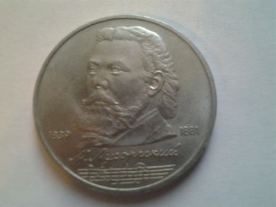 Лот: 3877162. Фото: 1. 1 рубль 1989 Мусоргский (из коллекции... Россия и СССР 1917-1991 года