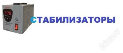 Лот: 1331442. Фото: 1. Стабилизаторы Ресанта. Другое (бытовая техника)