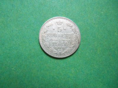 Лот: 9182358. Фото: 1. 5 копеек 1910 г.,СПБ ЭБ. Россия до 1917 года