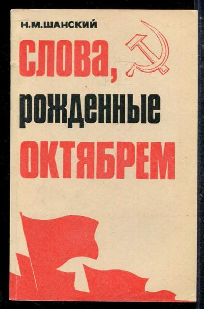 Лот: 23433655. Фото: 1. Слова, рожденные Октябрем. Познавательная литература