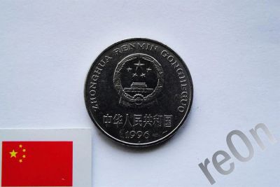 Лот: 3050087. Фото: 1. Китай 1 юань 1996 год. Азия