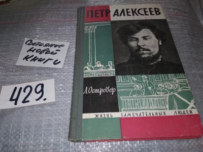 Лот: 18364247. Фото: 1. ЖЗЛ, Островер Л.И. Петр Алексеев... Мемуары, биографии