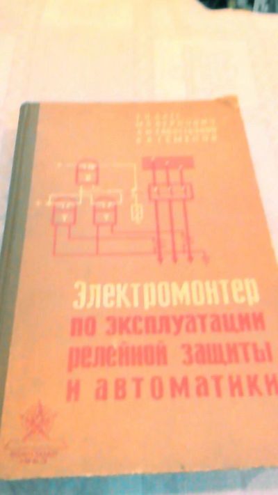 Лот: 10665330. Фото: 1. Книга. Электромонтёр по эксплуатации... Для техникумов