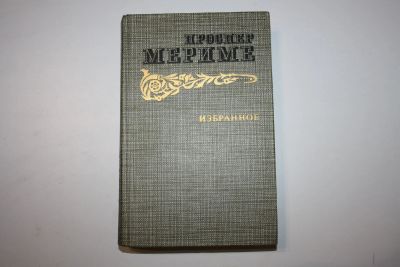 Лот: 24614619. Фото: 1. Избранное. Новеллы. Хроника царствования... Художественная