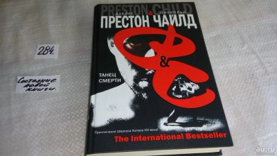 Лот: 8186049. Фото: 1. Танец смерти, Дуглас Престон... Художественная
