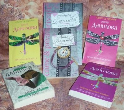 Лот: 1083312. Фото: 1. Книги Анны Даниловой. Мягкий переплет... Художественная