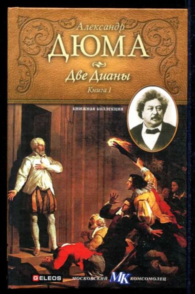 Лот: 23434619. Фото: 1. Две Дианы | В трех книгах. Книга... Художественная