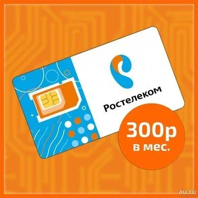 Лот: 12952271. Фото: 1. 100% Безлимитный интернет, без... Телефонные номера, SIM-карты