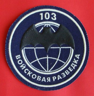 Лот: 1837913. Фото: 1. (№1694) шеврон "Войсковая разведка... Нашивки, шевроны, погоны
