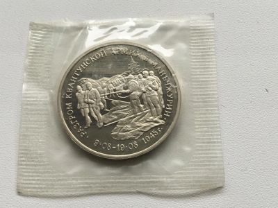 Лот: 11142191. Фото: 1. Россия 1995 3 рубля. Разгром квантунской... Россия после 1991 года