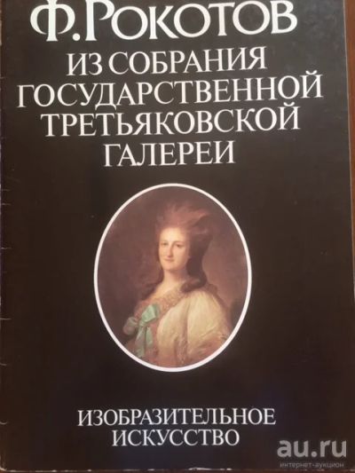 Лот: 17395084. Фото: 1. Рокотов, альбом. Изобразительное искусство