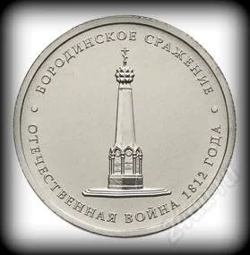 Лот: 2042925. Фото: 1. 5 руб. Бородинское Сражение -... Россия после 1991 года