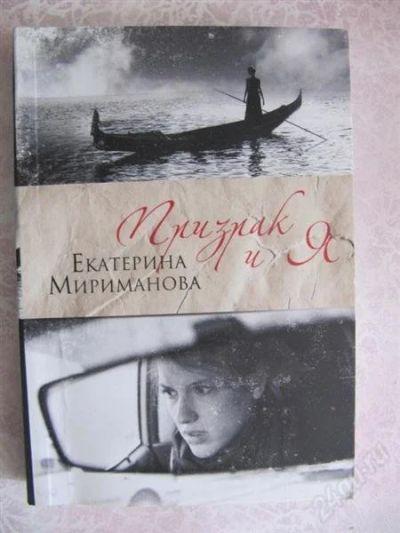 Лот: 919976. Фото: 1. призрак и я , Екатерина Миронова. Художественная