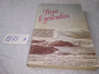 Лот: 19323665. Фото: 1. Венден М. Вера в действии...(1275а... Религия, оккультизм, эзотерика