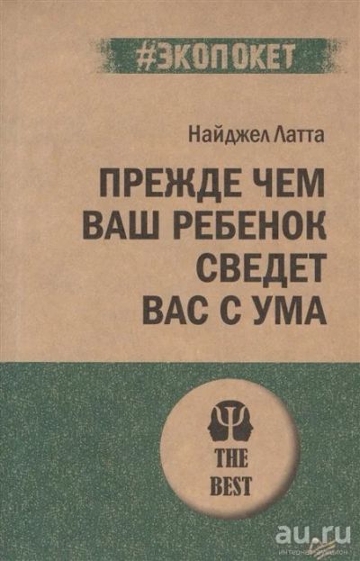 Лот: 18550499. Фото: 1. Найджел Латта "Прежде чем ваш... Психология