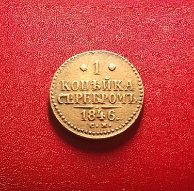 Лот: 17062476. Фото: 1. 1 копейка 1846 года (С.М) -- Рельеф... Россия до 1917 года