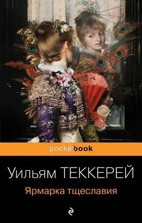 Лот: 11514891. Фото: 1. Уильям Теккерей "Ярмарка тщеславия... Художественная