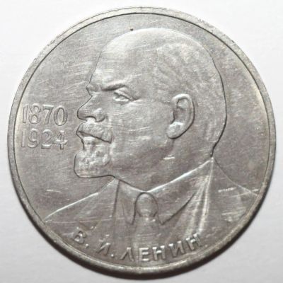 Лот: 3542328. Фото: 1. 1 рубль 1985 год. Ленин 115 лет. Россия и СССР 1917-1991 года