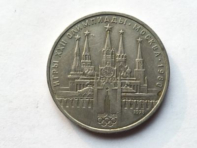 Лот: 11542180. Фото: 1. СССР 1 рубль 1978 года Олимпиада... Россия и СССР 1917-1991 года