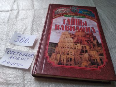 Лот: 19413747. Фото: 1. Белявский В. Тайны Вавилона. Серия... История
