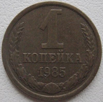 Лот: 3357409. Фото: 1. 1 коп. 1985 (003). Россия и СССР 1917-1991 года