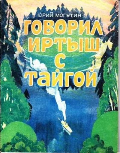 Лот: 12256297. Фото: 1. Говорил Иртыш с тайгой Художник... Художественная для детей