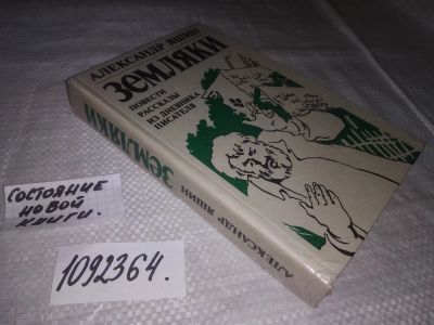 Лот: 24401165. Фото: 1. (1092364)Яшин А. Земляки:. Повести... Художественная