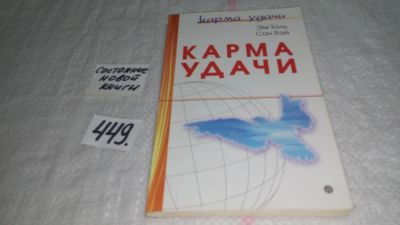 Лот: 9967450. Фото: 1. Карма удачи, Эм Таль, Сан Вэй... Религия, оккультизм, эзотерика