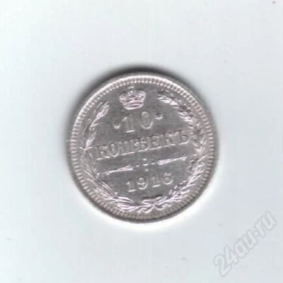 Лот: 600395. Фото: 1. 10 копеек 1916 год. Николай II... Россия и СССР 1917-1991 года