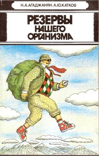 Лот: 15337339. Фото: 1. Агаджанян Николай, Катков Алексей... Популярная и народная медицина
