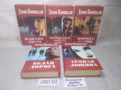 Лот: 25791521. Фото: 1. озю..вбю..(1092332А) Джон Коннолли... Художественная