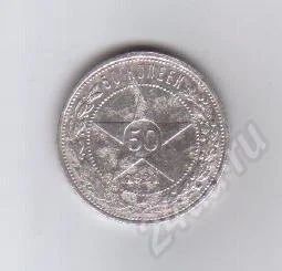 Лот: 266287. Фото: 1. 50 копеек. 1921 год. рсфср. серебро... Россия и СССР 1917-1991 года