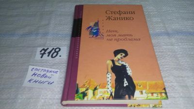 Лот: 11443774. Фото: 1. ок (17..013) Нет, моя мать не... Художественная