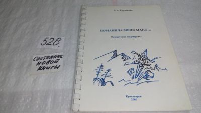 Лот: 10292776. Фото: 1. Грудинова Л. «Поманила меня Мана... Путешествия, туризм