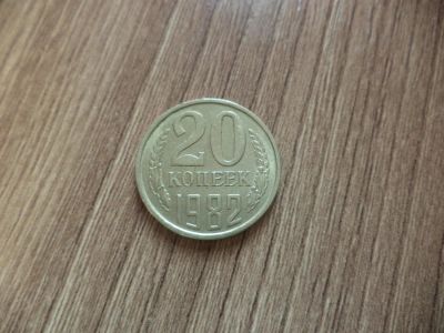 Лот: 9838678. Фото: 1. 20 копеек 1982г. Россия и СССР 1917-1991 года