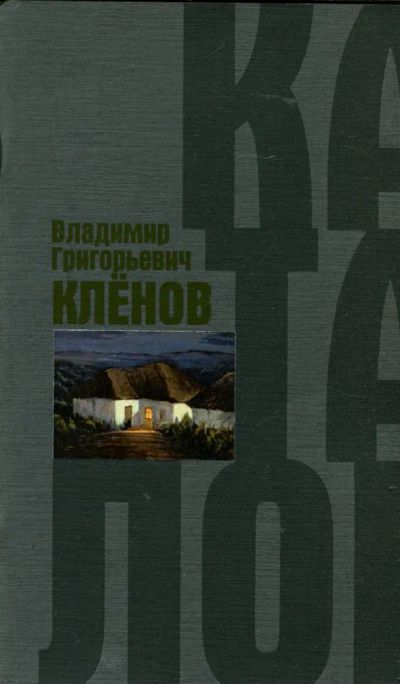 Лот: 23430352. Фото: 1. Владимир Григорьевич Клёнов... Другое (искусство, культура)
