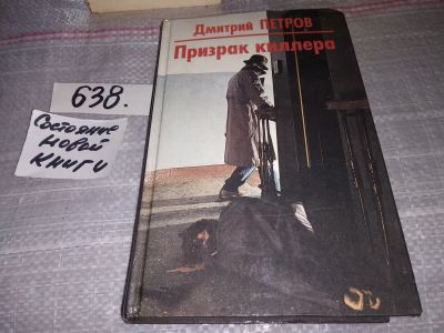 Лот: 17426348. Фото: 1. Петров Д. Призрак киллера, Герой... Художественная